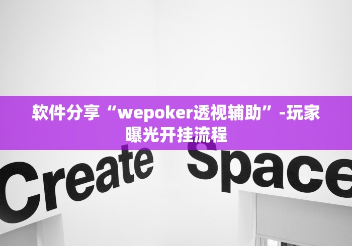软件分享“wepoker透视辅助”-玩家曝光开挂流程