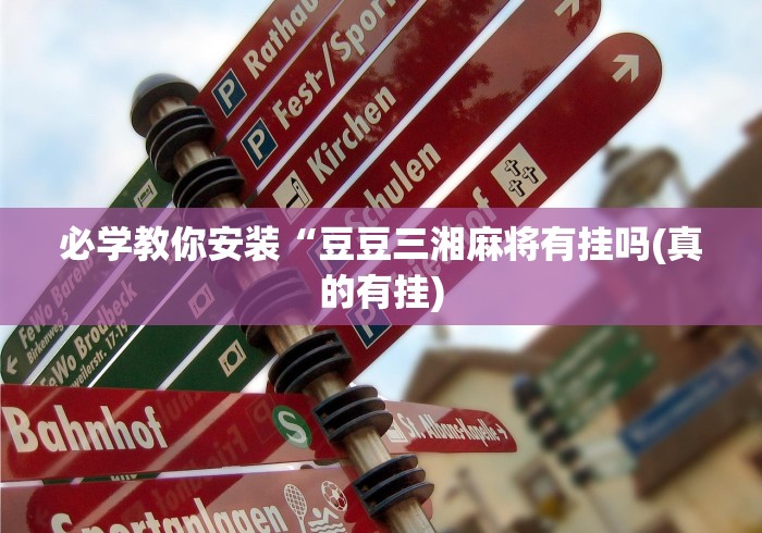 必学教你安装“豆豆三湘麻将有挂吗(真的有挂) 必学教你安装“豆豆三湘麻将有挂吗(真的有挂)