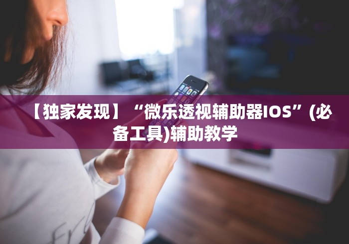 【独家发现】“微乐透视辅助器IOS”(必备工具)辅助教学