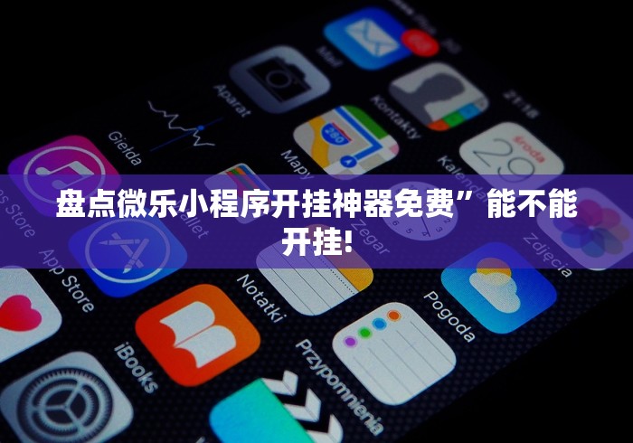 最新引进“微乐跑得快是不是有挂	”最新辅助详细教程
