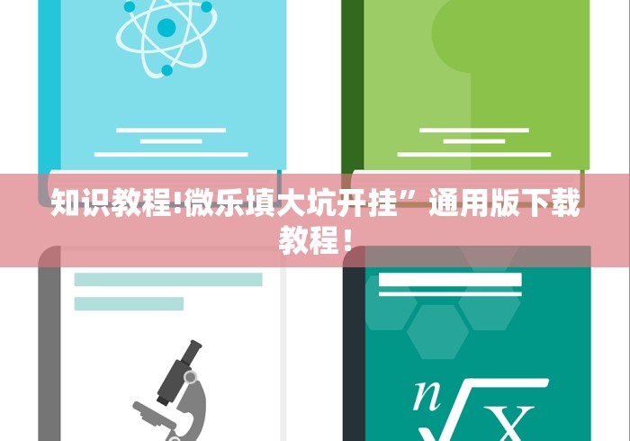 知识教程!微乐填大坑开挂”通用版下载教程！