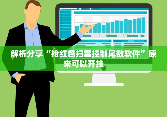 解析分享“抢红包扫雷控制尾数软件”原来可以开挂