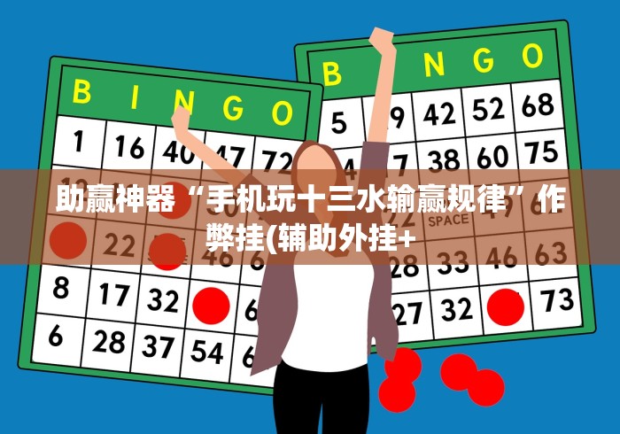 辅助教程分享“微乐麻将南昌外卦神器下载安装	”(确实真的有挂)
