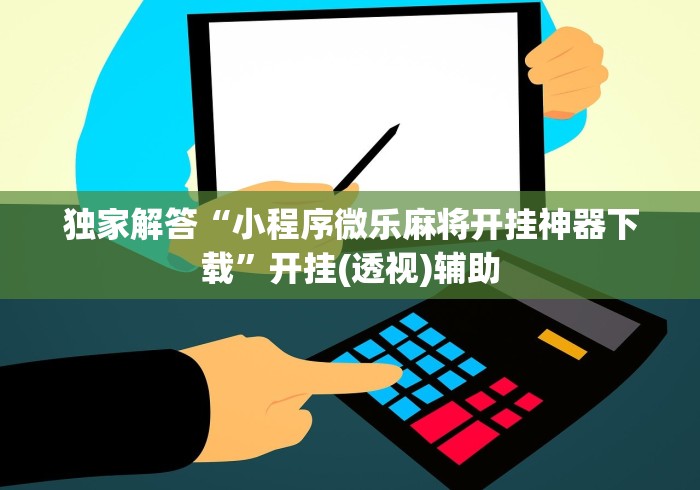 7分钟揭秘"九天大厅金花开挂先试用在付钱的挂”(详细透视教程)-知乎