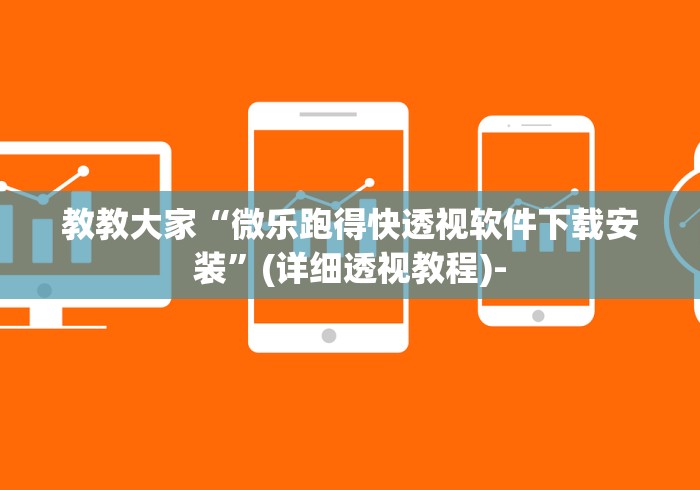 教教大家“微乐跑得快透视软件下载安装”(详细透视教程)-