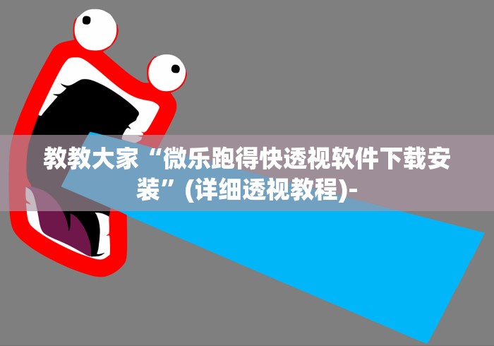 教教大家“微乐跑得快透视软件下载安装	”(详细透视教程)-