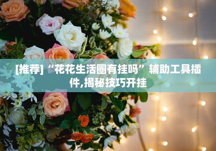 大家普及一下“余干中至麻将挂先试用后付款	”(透视)开挂辅助脚本+详细开挂安装教程