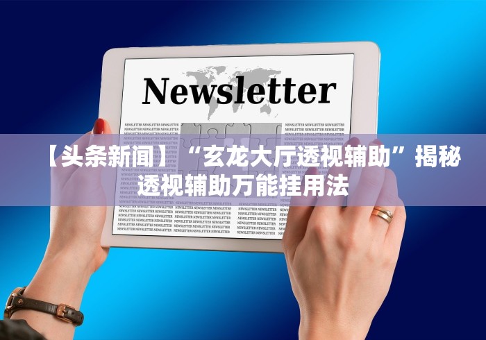 开挂辅助工具“欢乐联赛有挂吗	”事实上确实有挂