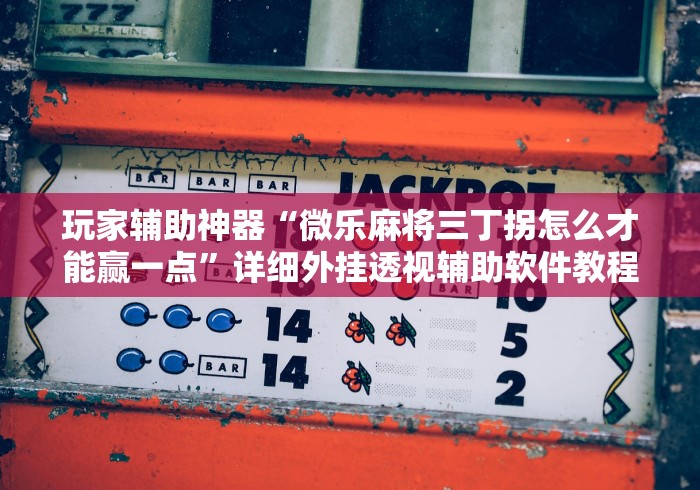 2026首发教程“微乐内蒙古麻将有挂吗”-原来有挂