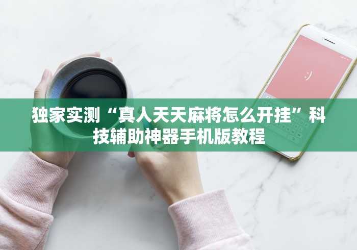 玩家爆料“微乐常德跑胡子挂多少钱	”开挂辅助详细步骤