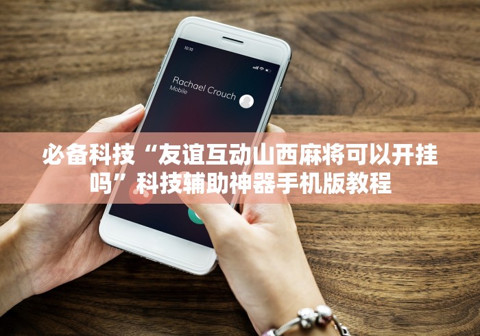 实测辅助“微乐家乡麻将挂先试用后付款	”(透视挂)详细用法教程