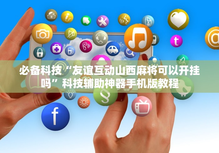 盘点人海大厅炸金花有挂么”确实可以使用辅助
