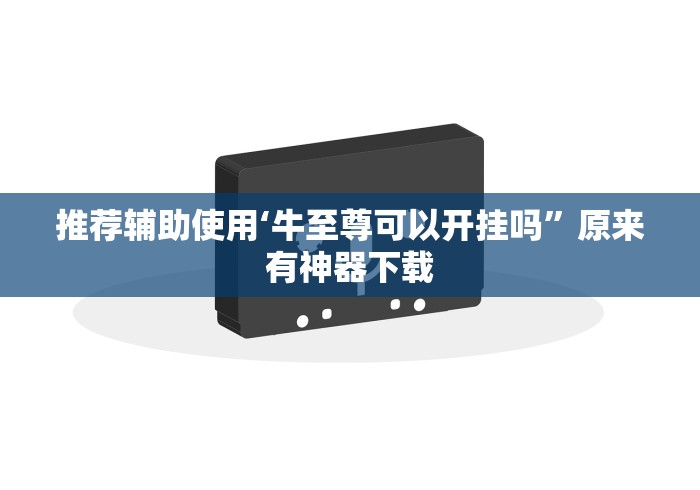 [教程经验]“微乐四川麻将外卦神器下载微信小程序”附开挂脚本详细教程