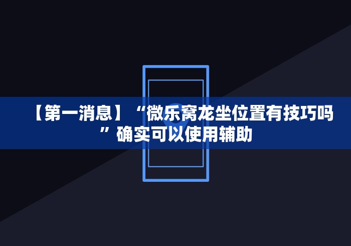 玩家必备攻略!红中麻将十打九赢的打法”开挂安装教程