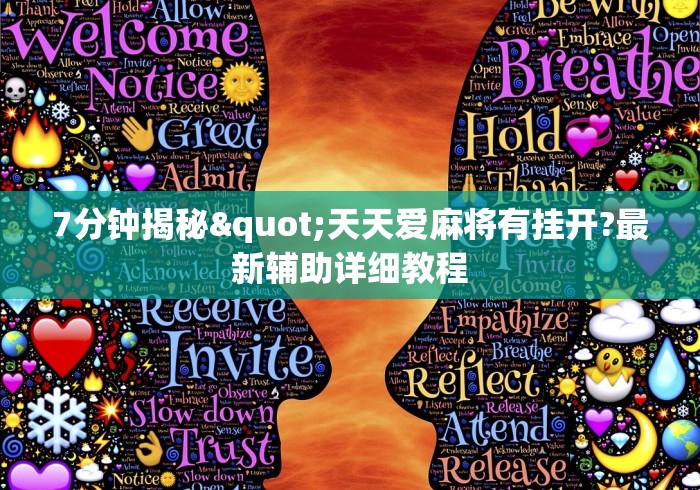 一分钟介绍应用“微乐辅助器官网”开挂(透视)辅助教程