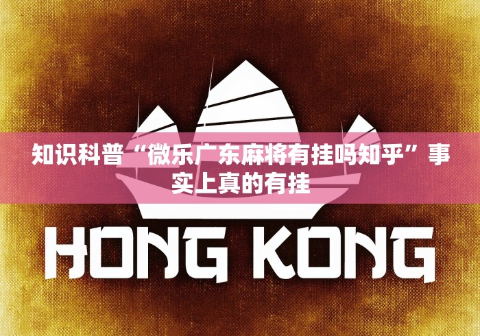 知识科普“微乐广东麻将有挂吗知乎	”事实上真的有挂