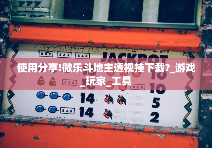 3分钟教程“省神麻将有挂吗”分享辅助外挂教程