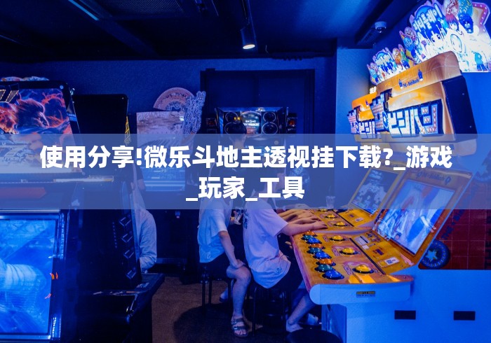 我来教教大家越乡游斗地主十三水有挂吗”(详细开挂教程)