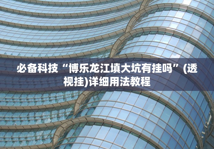 两分钟了解广西八一字牌开挂视频[真的有挂]
