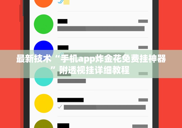 最新技术“手机app炸金花免费挂神器”附透视挂详细教程 
