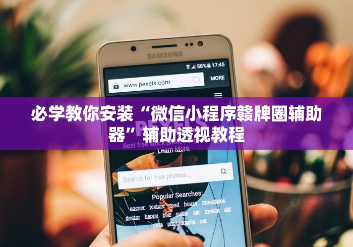 必学教你安装“微信小程序赣牌圈辅助器”辅助透视教程