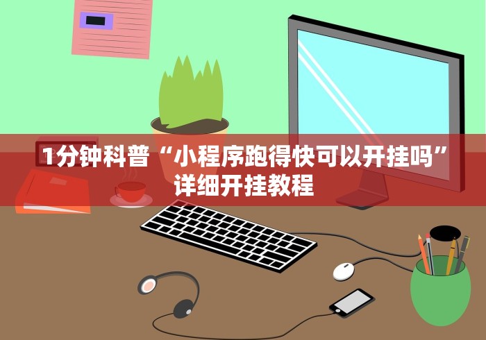 1分钟科普“小程序跑得快可以开挂吗”详细开挂教程