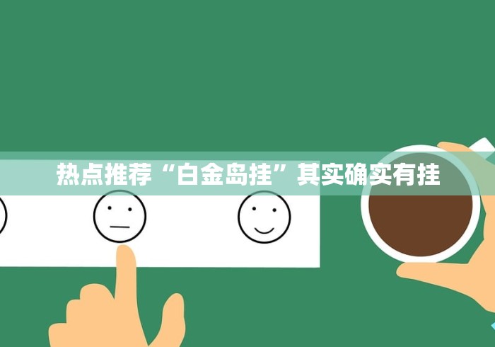热点推荐“白金岛挂”其实确实有挂