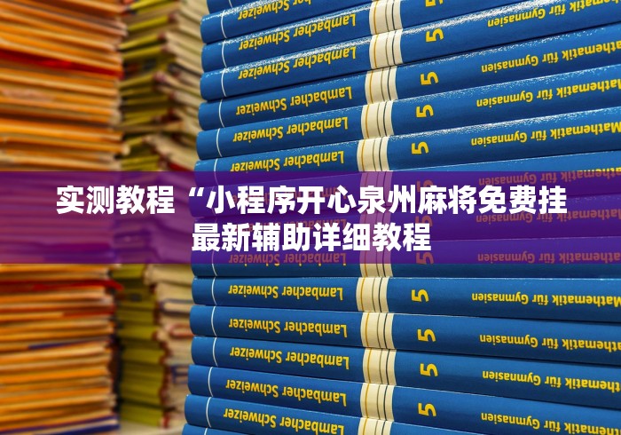 实测教程“小程序开心泉州麻将免费挂最新辅助详细教程 实测教程“小程序开心泉州麻将免费挂最新辅助详细教程