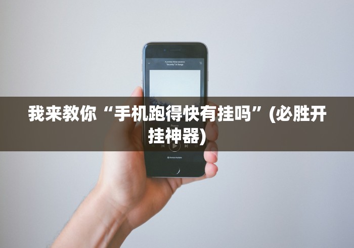 玩家实测“大宝麻将有没有挂	”原来有神器下载!