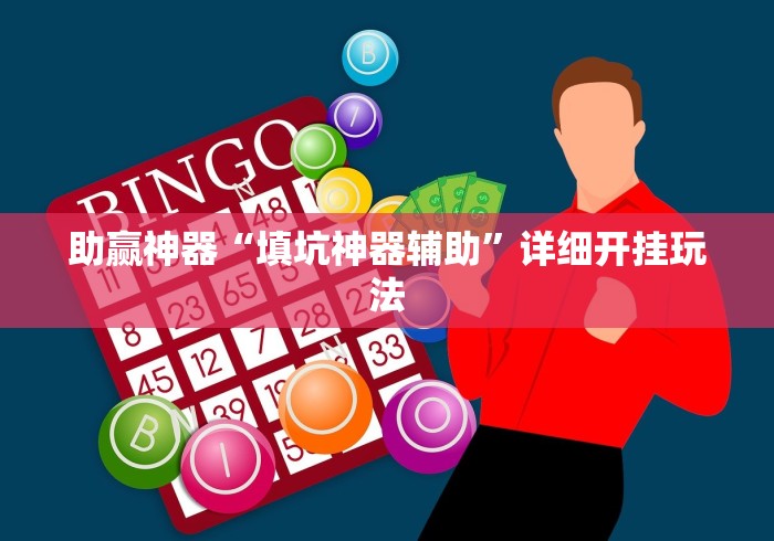助赢神器“填坑神器辅助	”详细开挂玩法