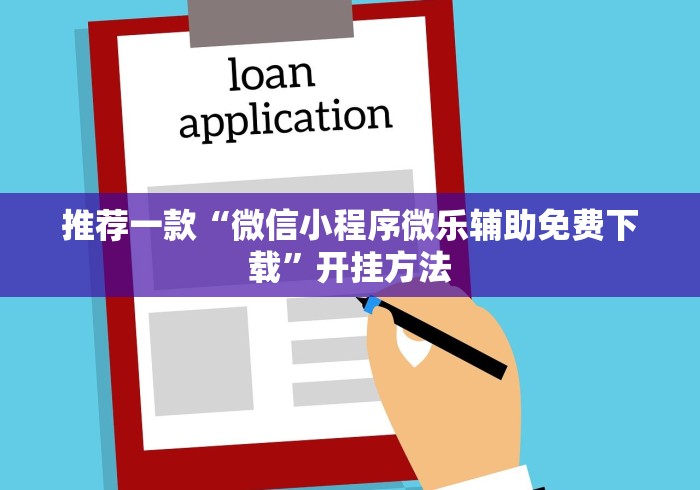推荐一款“微信小程序微乐辅助免费下载”开挂方法