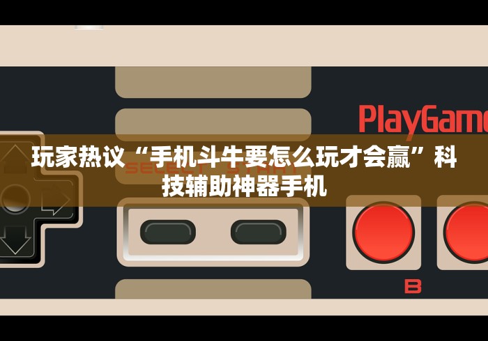 玩家热议“手机斗牛要怎么玩才会赢”科技辅助神器手机