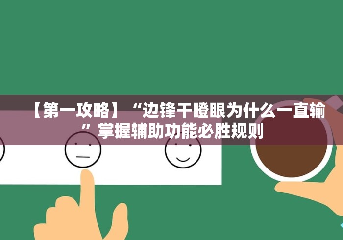 【第一攻略】“边锋干瞪眼为什么一直输	”掌握辅助功能必胜规则