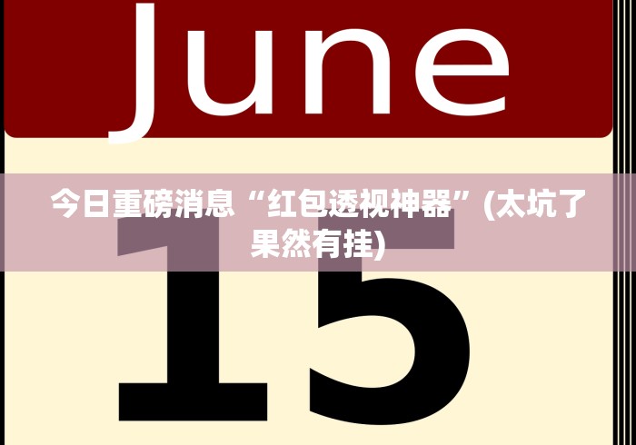 今日重磅消息“红包透视神器”(太坑了果然有挂)