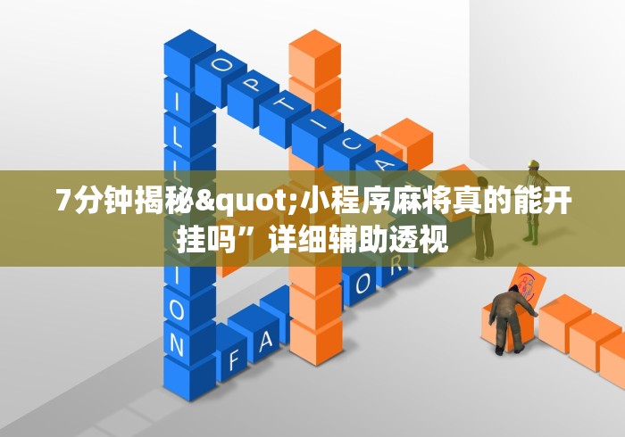 最新总结“川麻圈有什么规律	”(透视挂)辅助透视教程