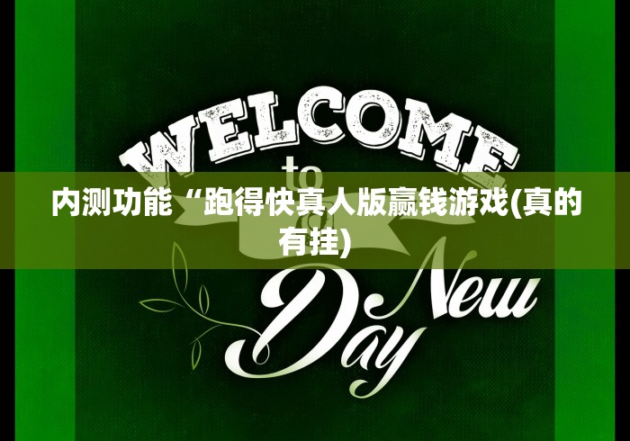 内测功能“跑得快真人版赢钱游戏(真的有挂) 内测功能“跑得快真人版赢钱游戏(真的有挂)