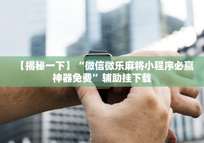 理论分享“微乐湖南麻将有挂吗	”开挂必胜方法