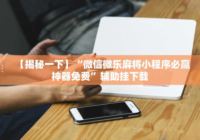 实测!“乐驿茶坊麻将有挂吗”事实上确实有挂