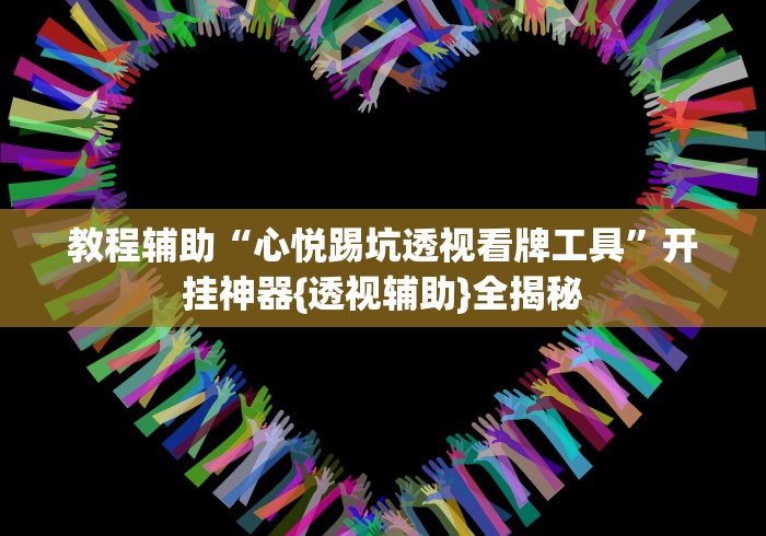 教程辅助“心悦踢坑透视看牌工具”开挂神器{透视辅助}全揭秘