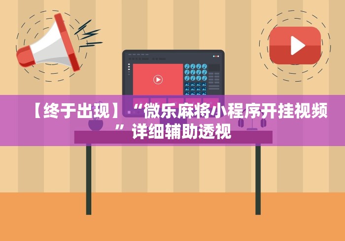 【终于出现】“微乐麻将小程序开挂视频”详细辅助透视