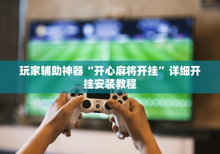 【重大消息】“卡丁娱乐辅助器试用版	”(详细透视教程)-