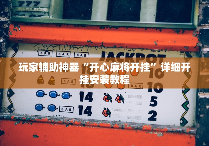 【揭秘一下】“微信真人天天麻将挂先试用”-必赢神器安装