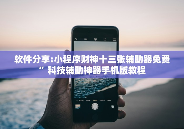教教大家“安卓红包透视	”开挂步骤方法