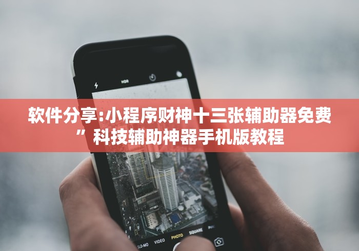 软件分享:小程序财神十三张辅助器免费”科技辅助神器手机版教程