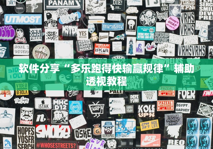 软件分享“多乐跑得快输赢规律	”辅助透视教程