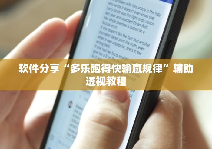 软件分享“多乐跑得快输赢规律”辅助透视教程