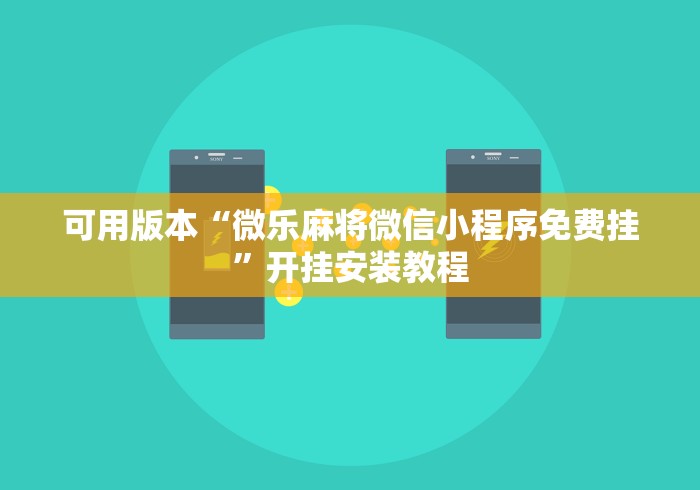 重大通报“同仁棋牌软件有挂吗?”科技辅助神器手机