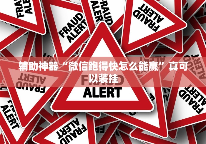 辅助神器“微信跑得快怎么能赢”真可以装挂
