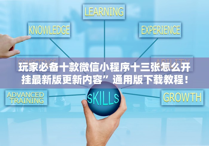 玩家必备十款微信小程序十三张怎么开挂最新版更新内容”通用版下载教程！