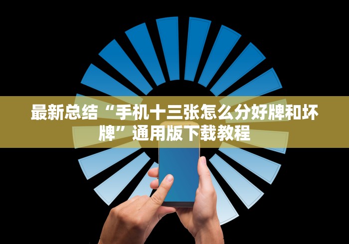 最新总结“手机十三张怎么分好牌和坏牌”通用版下载教程